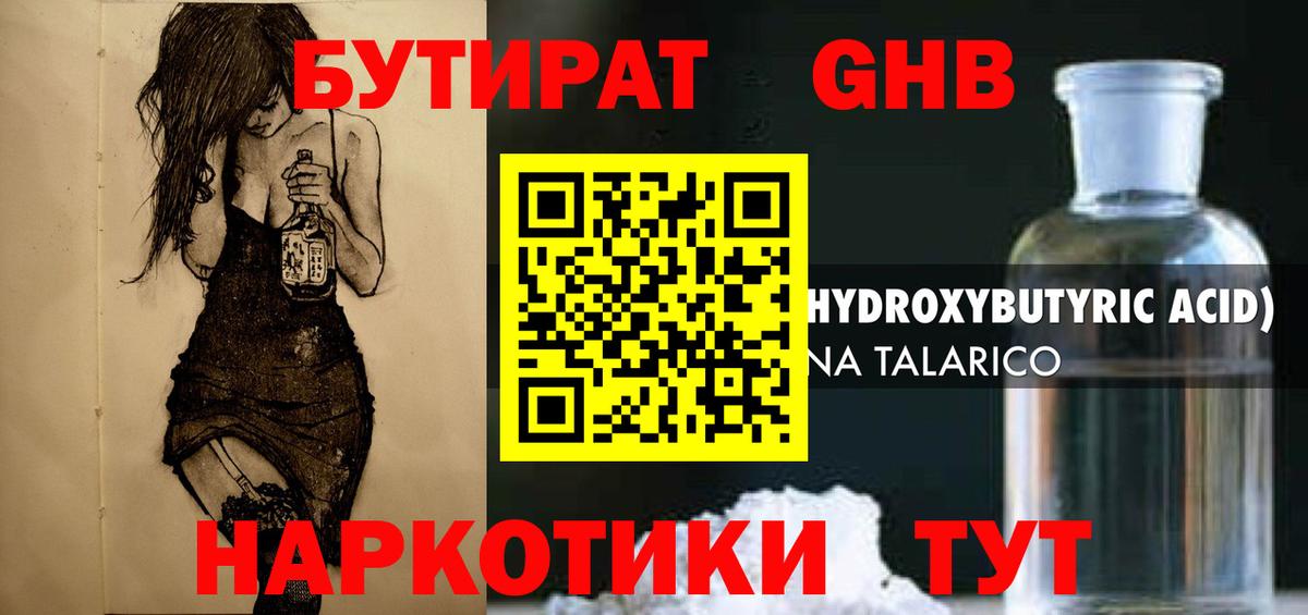 БУТИРАТ бутандиол  Вход с VPN  Луга 