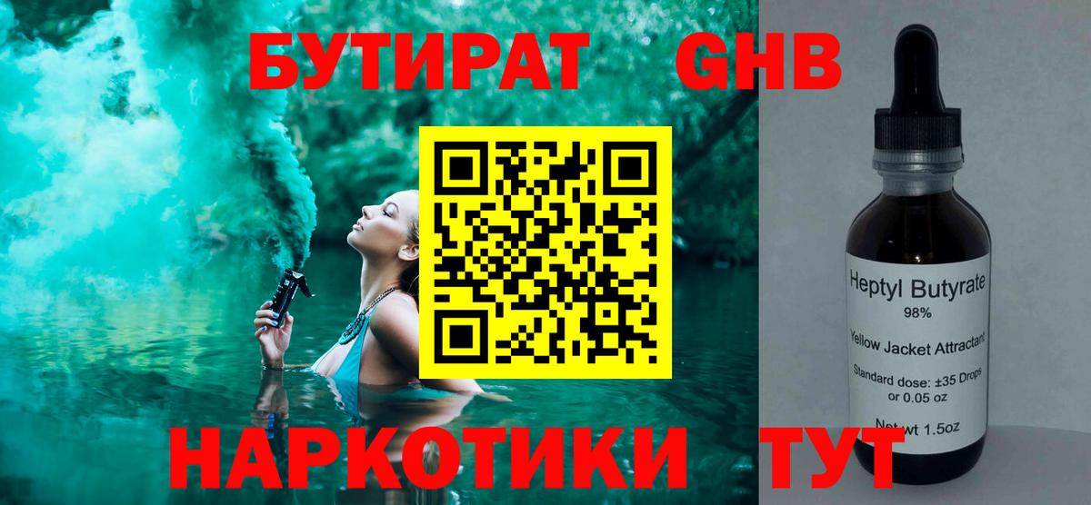 БУТИРАТ жидкий экстази Луга