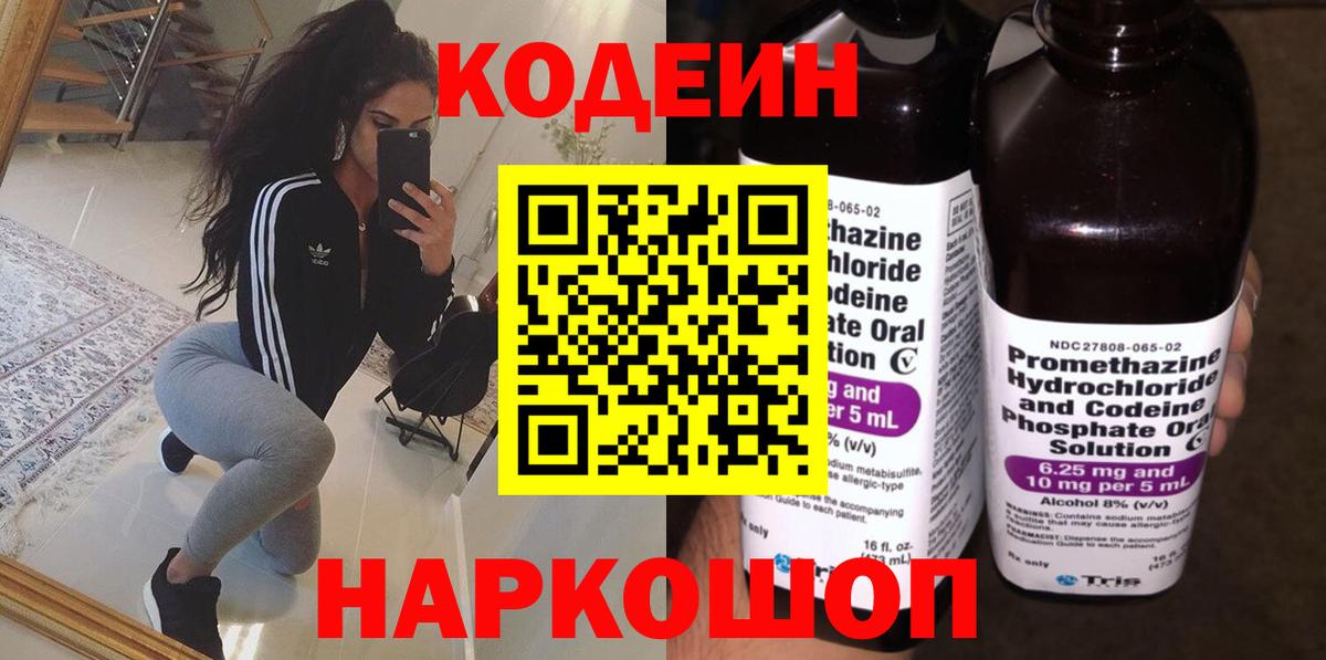 Луга  Кодеин Purple Drank  Вход с VPN  Кодеиновый сироп Lean напиток Lean (лин) 